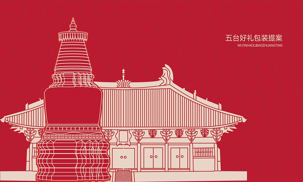 五臺(tái)好禮包裝全案設(shè)計(jì)