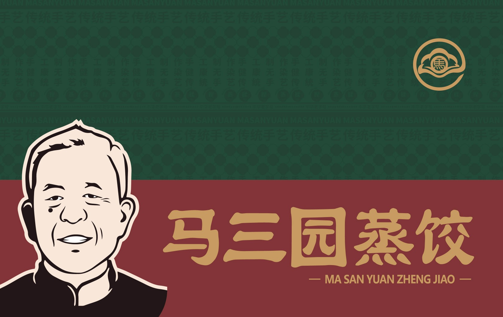 馬三園蒸餃包裝設(shè)計(jì)