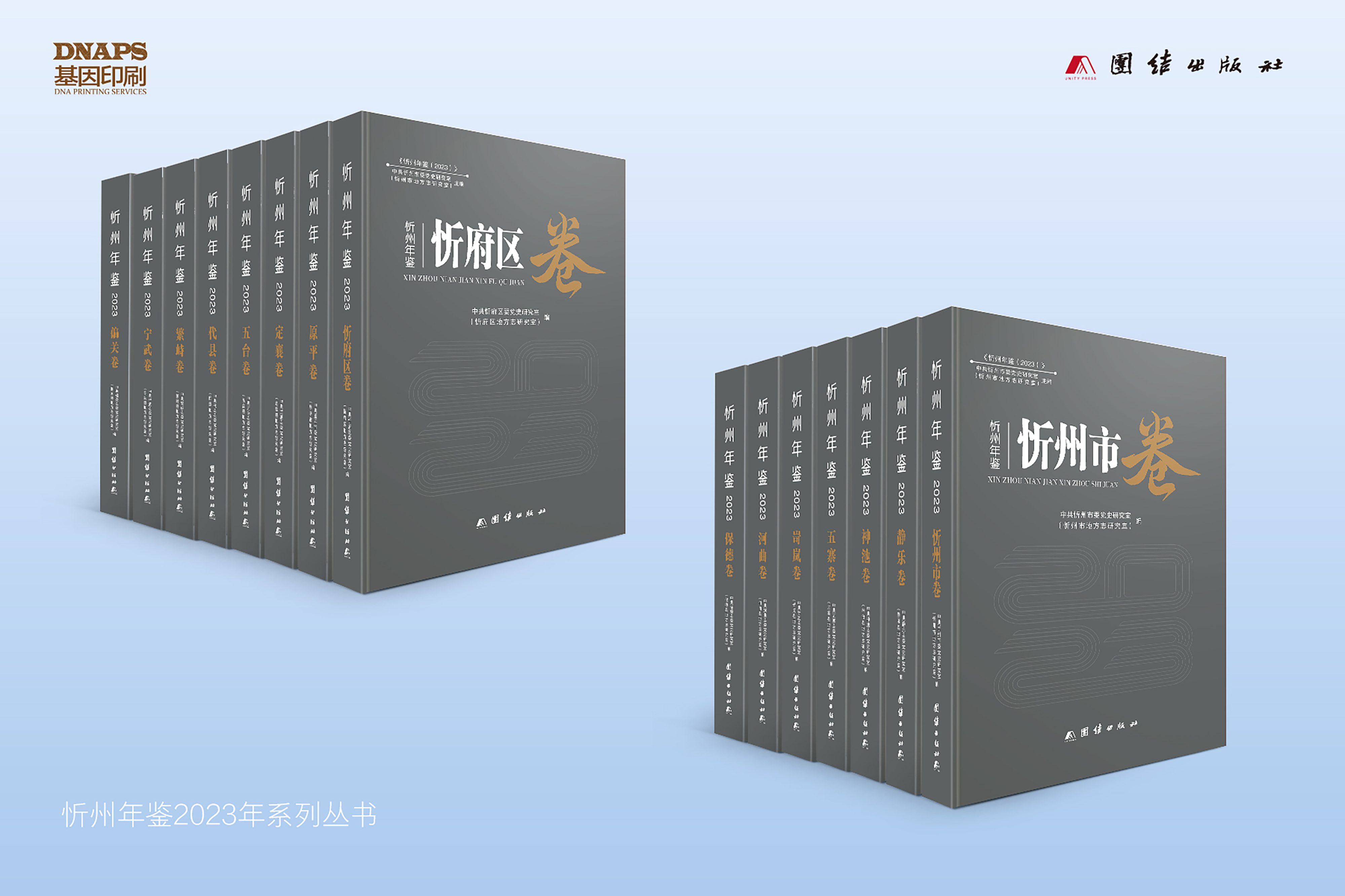 忻州年鑒2023年系列叢書  編纂印刷