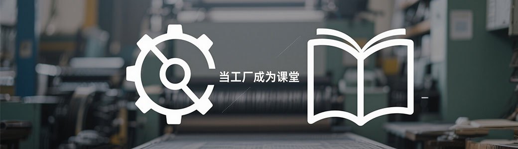 當(dāng)工廠成為課堂，看見(jiàn)教育的另一種可能