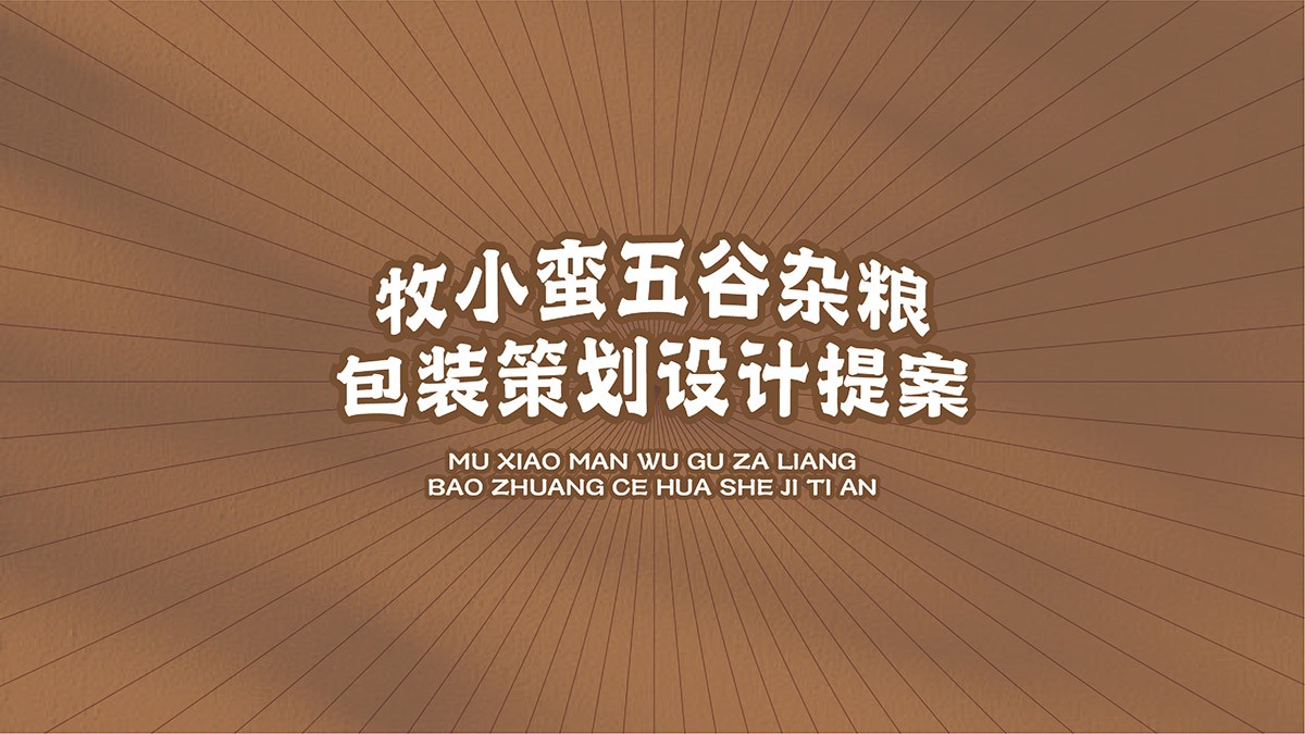 牧小蠻品牌包裝