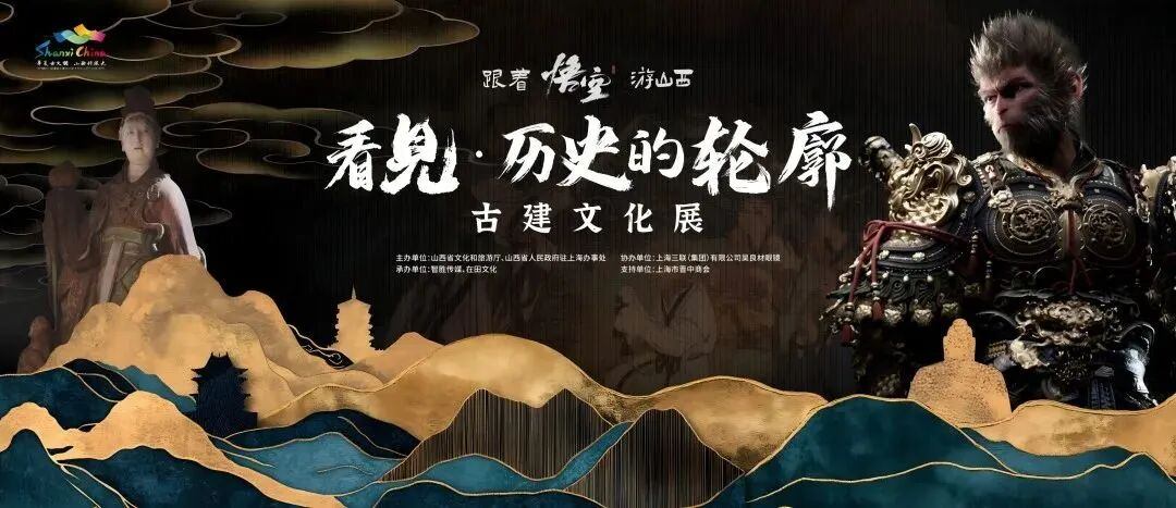 與在田文化共赴山西古建文化之約：“跟著悟空游山西”古建文化展來(lái)襲