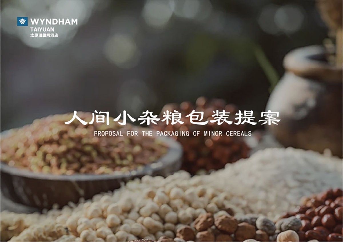 溫德姆人間小雜糧包裝設(shè)計(jì)