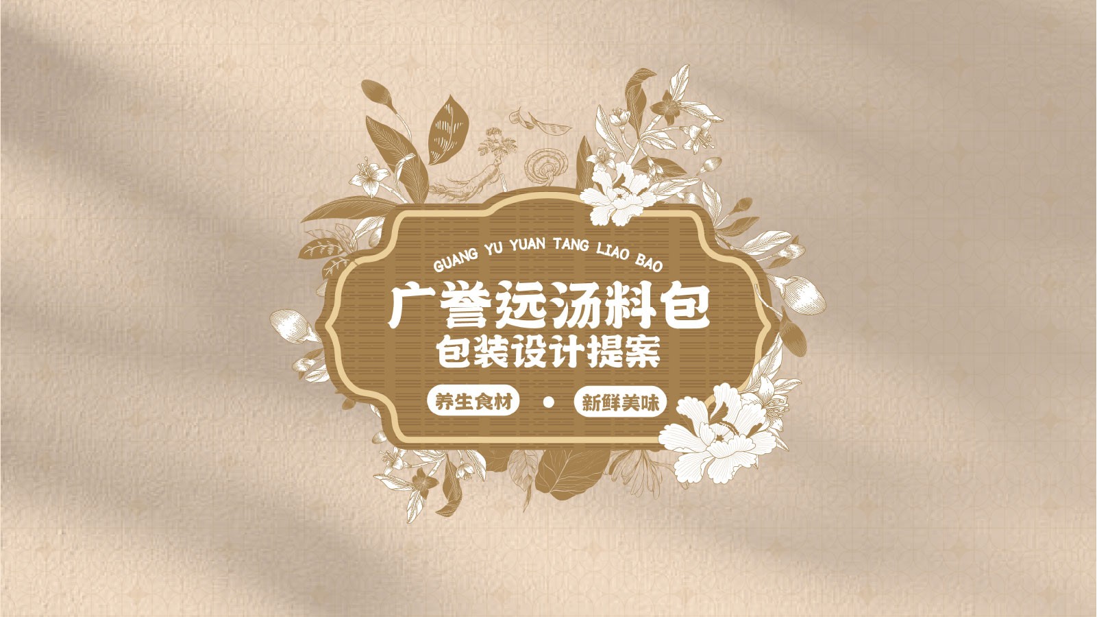 廣譽(yù)遠(yuǎn)湯料包系列設(shè)計(jì)