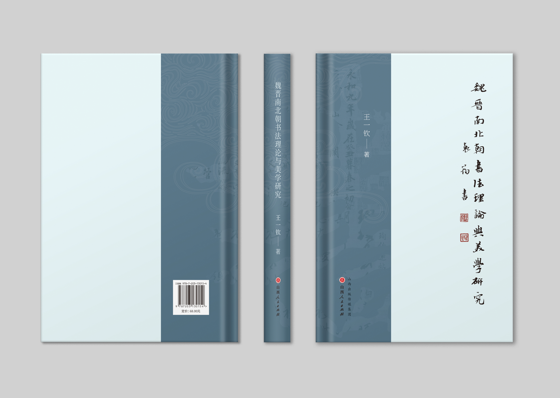 魏晉南北朝書法理論與美學(xué)研究