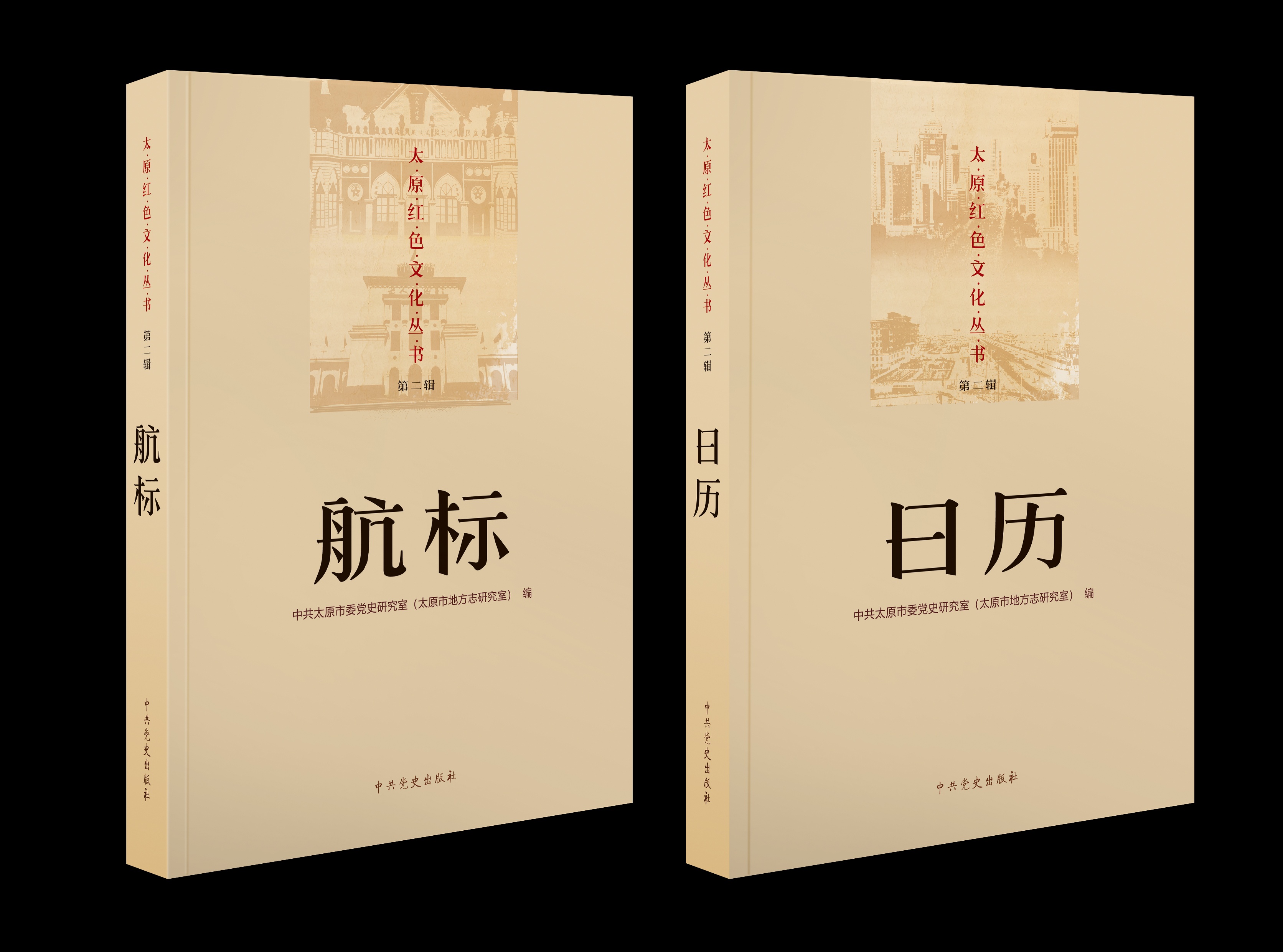 太原紅色文化叢書