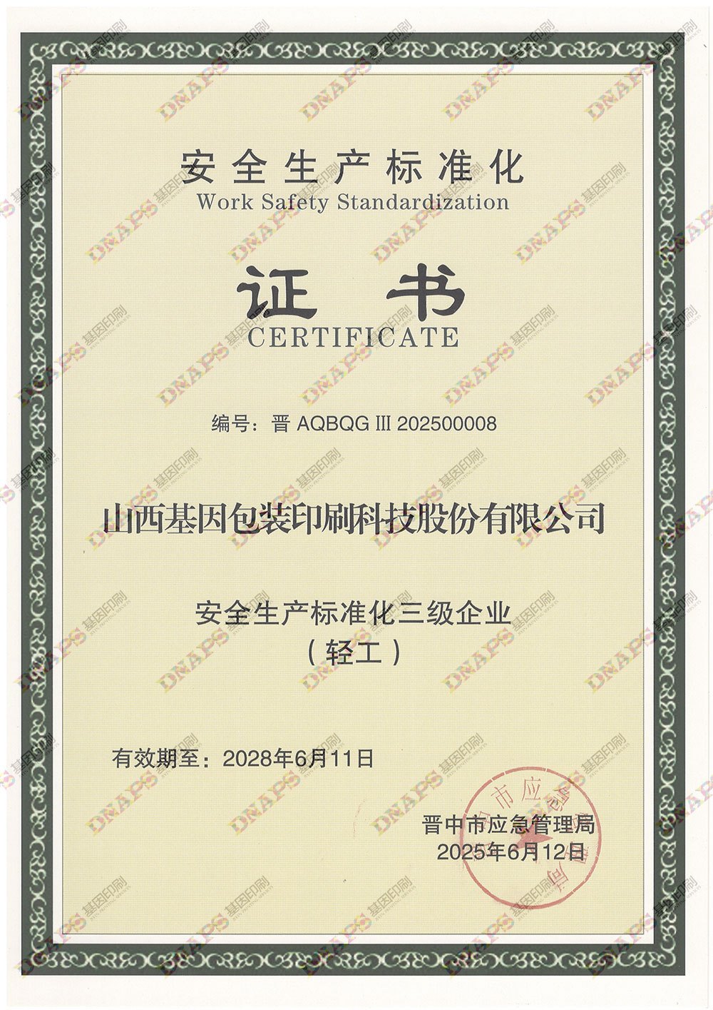 安全生产标准化证书